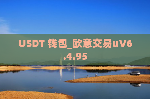 USDT 钱包_欧意交易uV6.4.95