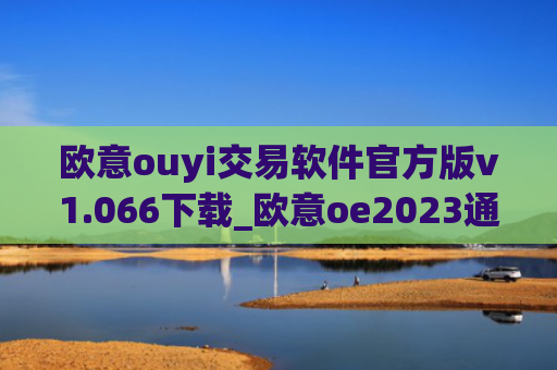 欧意ouyi交易软件官方版v1.066下载_欧意oe2023通用版下载