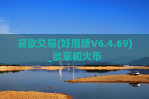 易欧交易(好用版V6.4.69)_欧意和火币