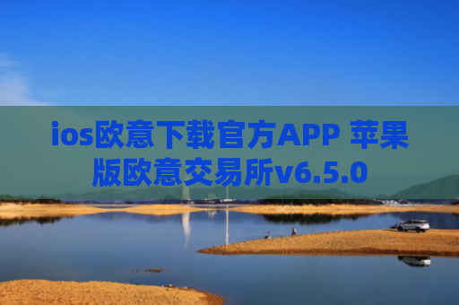 ios欧意下载官方APP 苹果版欧意交易所v6.5.0