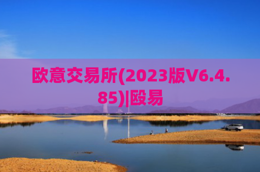 欧意交易所(2023版V6.4.85)|殴易
