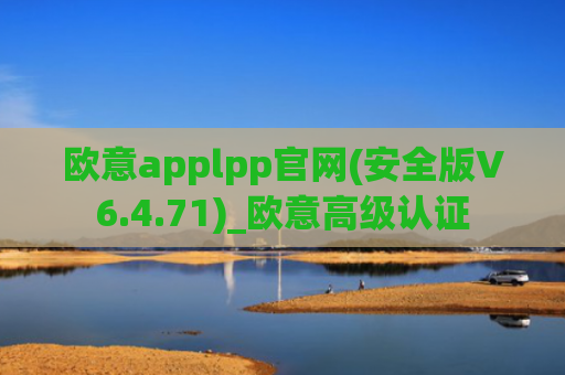 欧意applpp官网(安全版V6.4.71)_欧意高级认证