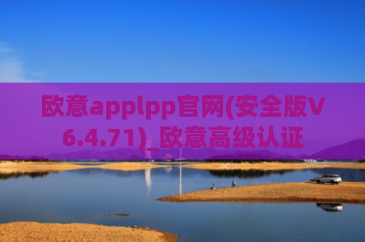 欧意applpp官网(安全版V6.4.71)_欧意高级认证