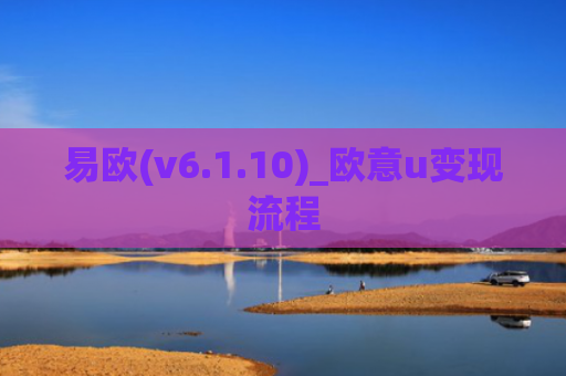 易欧(v6.1.10)_欧意u变现流程