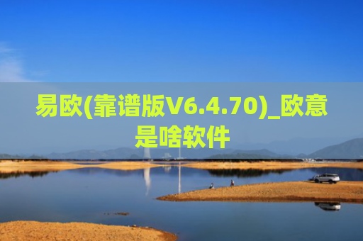 易欧(靠谱版V6.4.70)_欧意是啥软件