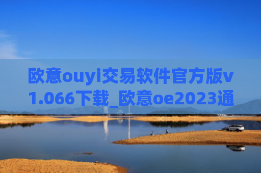 欧意ouyi交易软件官方版v1.066下载_欧意oe2023通用版下载