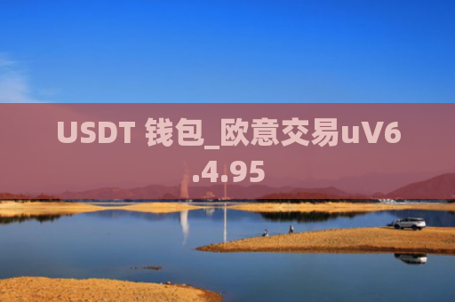 USDT 钱包_欧意交易uV6.4.95