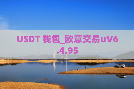 USDT 钱包_欧意交易uV6.4.95