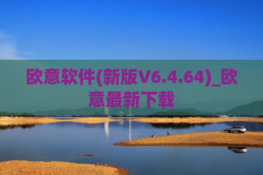 欧意软件(新版V6.4.64)_欧意最新下载