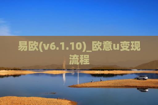易欧(v6.1.10)_欧意u变现流程