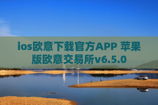 ios欧意下载官方APP 苹果版欧意交易所v6.5.0