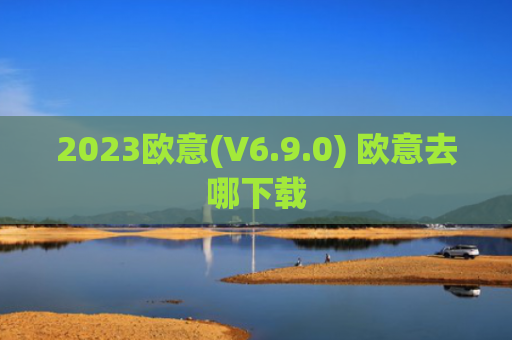 2023欧意(V6.9.0) 欧意去哪下载