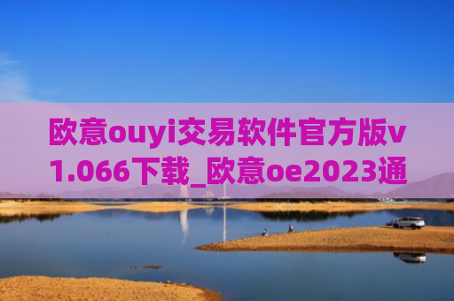 欧意ouyi交易软件官方版v1.066下载_欧意oe2023通用版下载