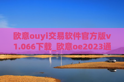 欧意ouyi交易软件官方版v1.066下载_欧意oe2023通用版下载