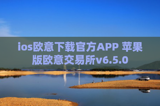 ios欧意下载官方APP 苹果版欧意交易所v6.5.0