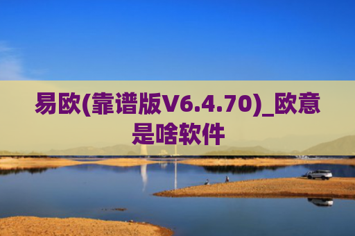 易欧(靠谱版V6.4.70)_欧意是啥软件