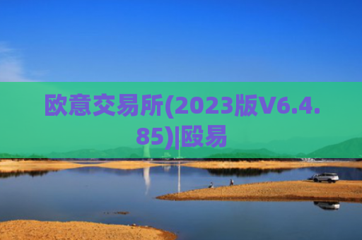欧意交易所(2023版V6.4.85)|殴易