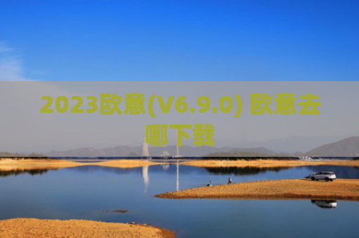 2023欧意(V6.9.0) 欧意去哪下载