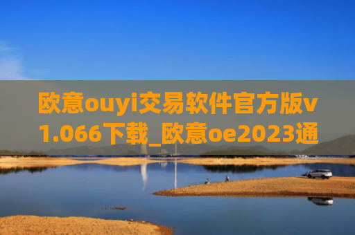 欧意ouyi交易软件官方版v1.066下载_欧意oe2023通用版下载