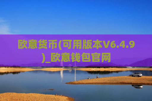 欧意货币(可用版本V6.4.9)_欧意钱包官网