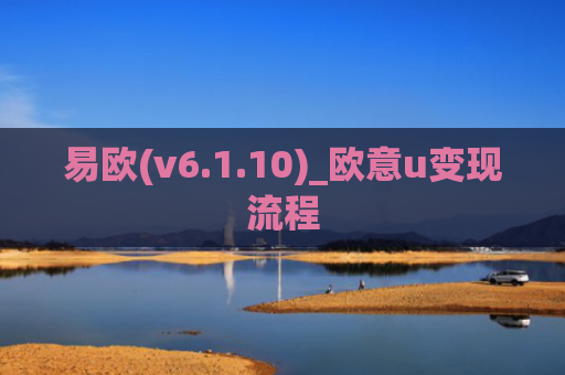 易欧(v6.1.10)_欧意u变现流程
