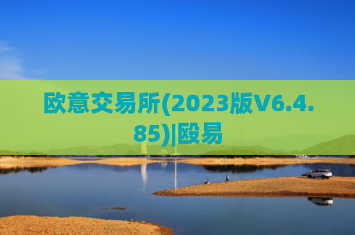 欧意交易所(2023版V6.4.85)|殴易