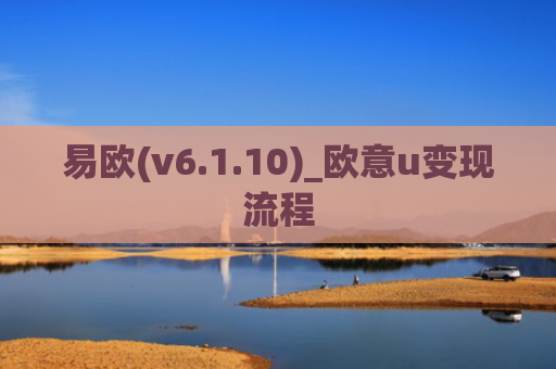 易欧(v6.1.10)_欧意u变现流程