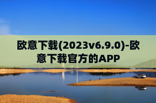 欧意下载(2023v6.9.0)-欧意下载官方的APP