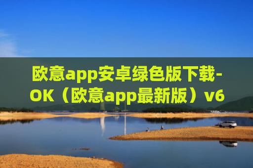 欧意app安卓绿色版下载-OK（欧意app最新版）v6.0.42