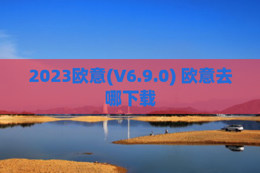 2023欧意(V6.9.0) 欧意去哪下载