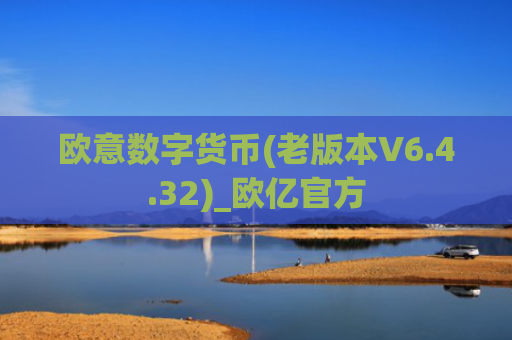欧意数字货币(老版本V6.4.32)_欧亿官方