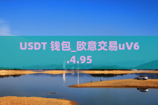 USDT 钱包_欧意交易uV6.4.95
