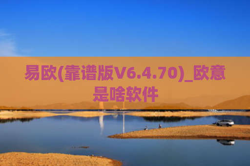 易欧(靠谱版V6.4.70)_欧意是啥软件