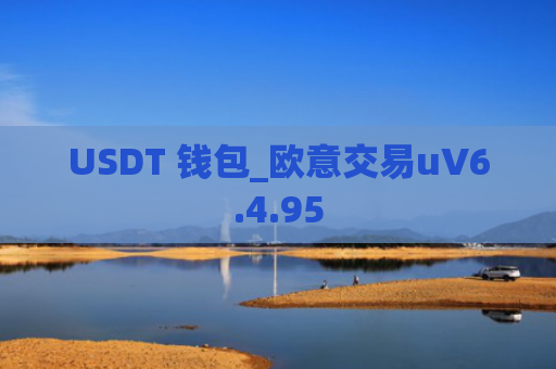 USDT 钱包_欧意交易uV6.4.95