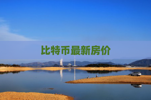 比特币最新房价