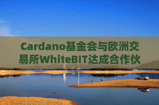 Cardano基金会与欧洲交易所WhiteBIT达成合作伙伴关系