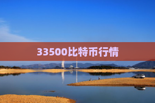 33500比特币行情