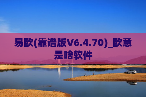 易欧(靠谱版V6.4.70)_欧意是啥软件