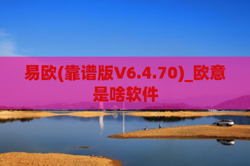 易欧(靠谱版V6.4.70)_欧意是啥软件