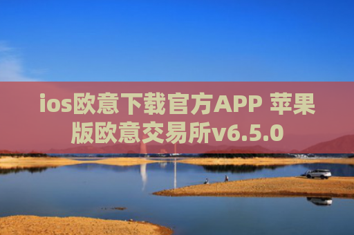 ios欧意下载官方APP 苹果版欧意交易所v6.5.0