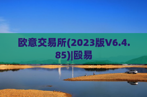 欧意交易所(2023版V6.4.85)|殴易