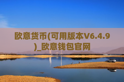 欧意货币(可用版本V6.4.9)_欧意钱包官网