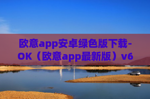欧意app安卓绿色版下载-OK（欧意app最新版）v6.0.42